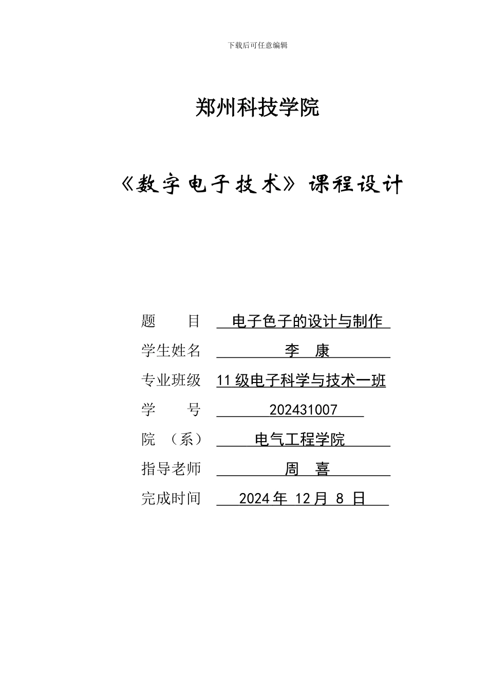 数电课程设计电子色子的设计与制作_第1页