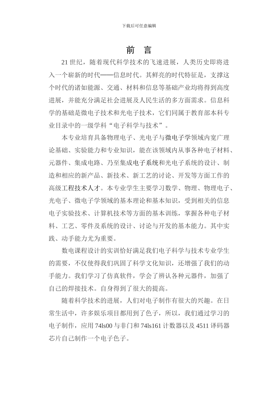 数电课程设计电子色子的设计与制作_第2页