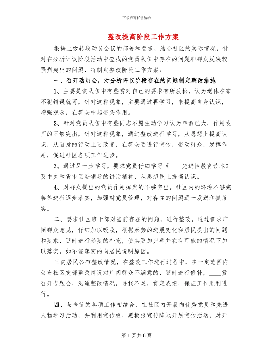 整改提高阶段工作方案_第1页