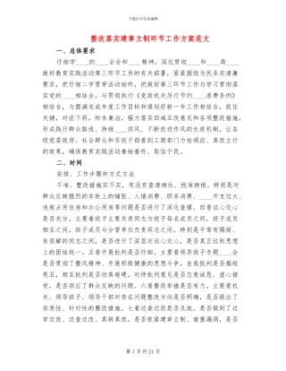 整改落实建章立制环节工作方案范文