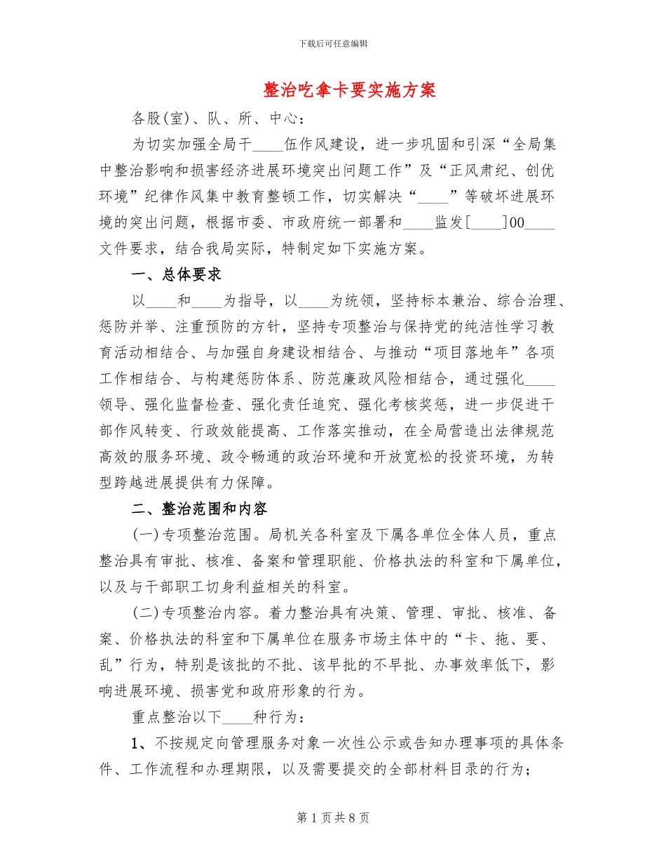 整治吃拿卡要实施方案(2篇)_第1页