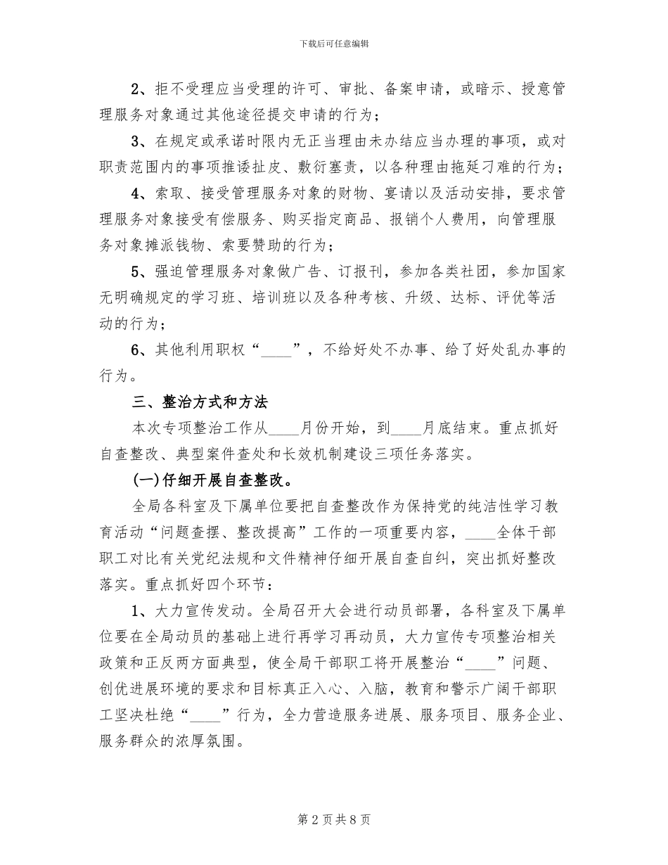 整治吃拿卡要实施方案(2篇)_第2页