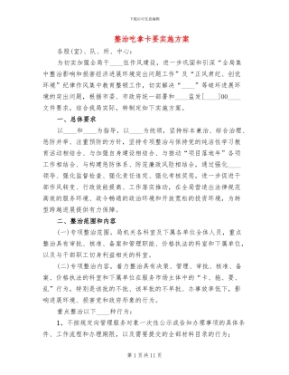 整治吃拿卡要实施方案(3篇)