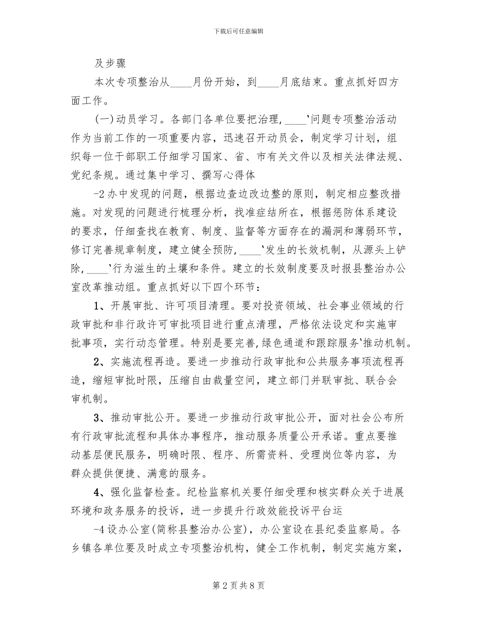 整治吃拿卡要实施方案参考范文(2篇)_第2页