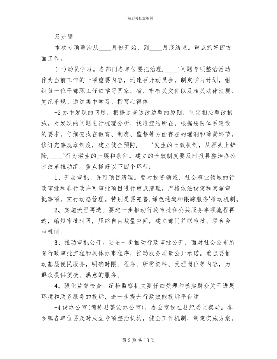 整治吃拿卡要实施方案参考范文_第2页