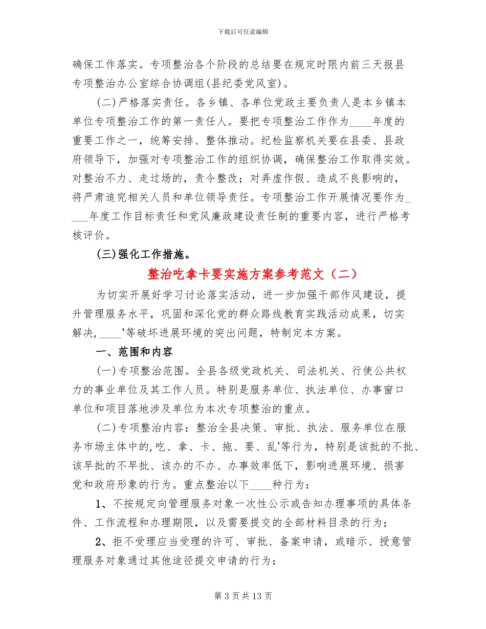 整治吃拿卡要实施方案参考范文_第3页