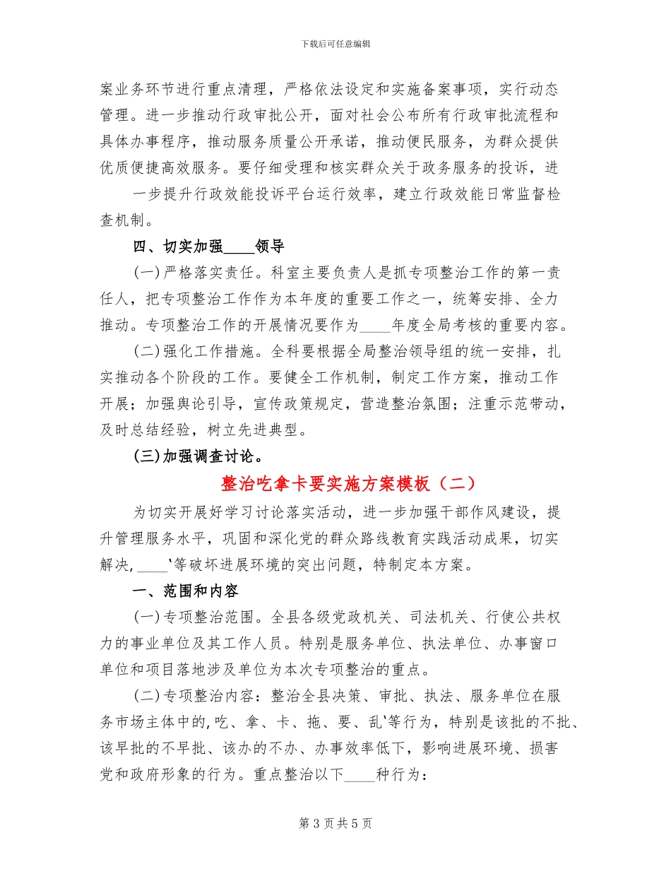 整治吃拿卡要实施方案模板(2篇)_第3页