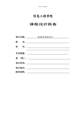数据库课程设计概要