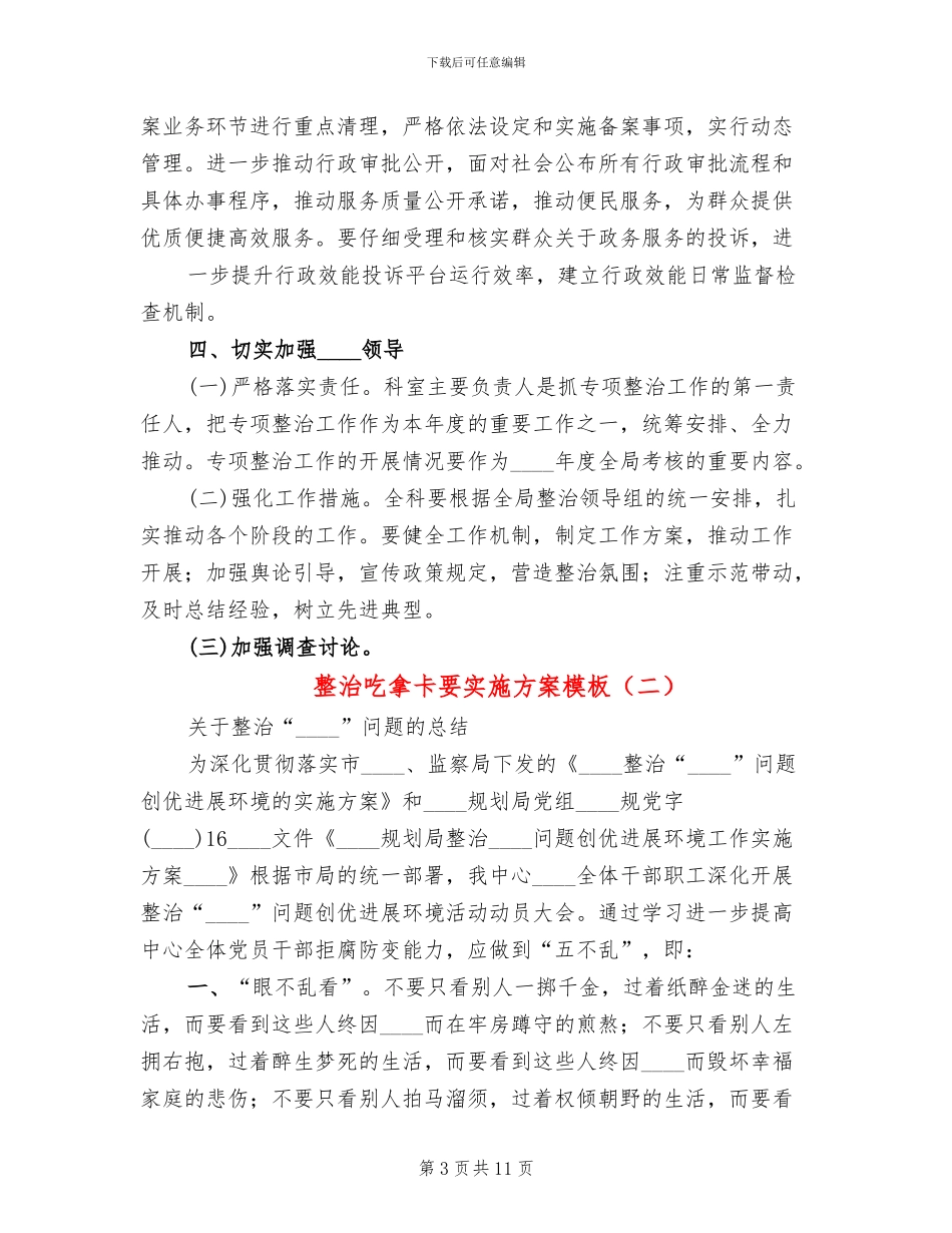 整治吃拿卡要实施方案模板_第3页
