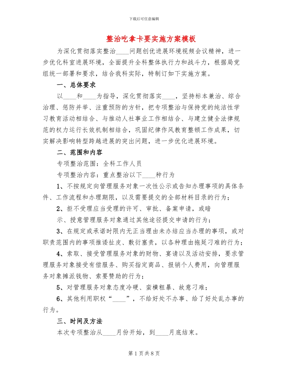 整治吃拿卡要实施方案模板(3篇)_第1页