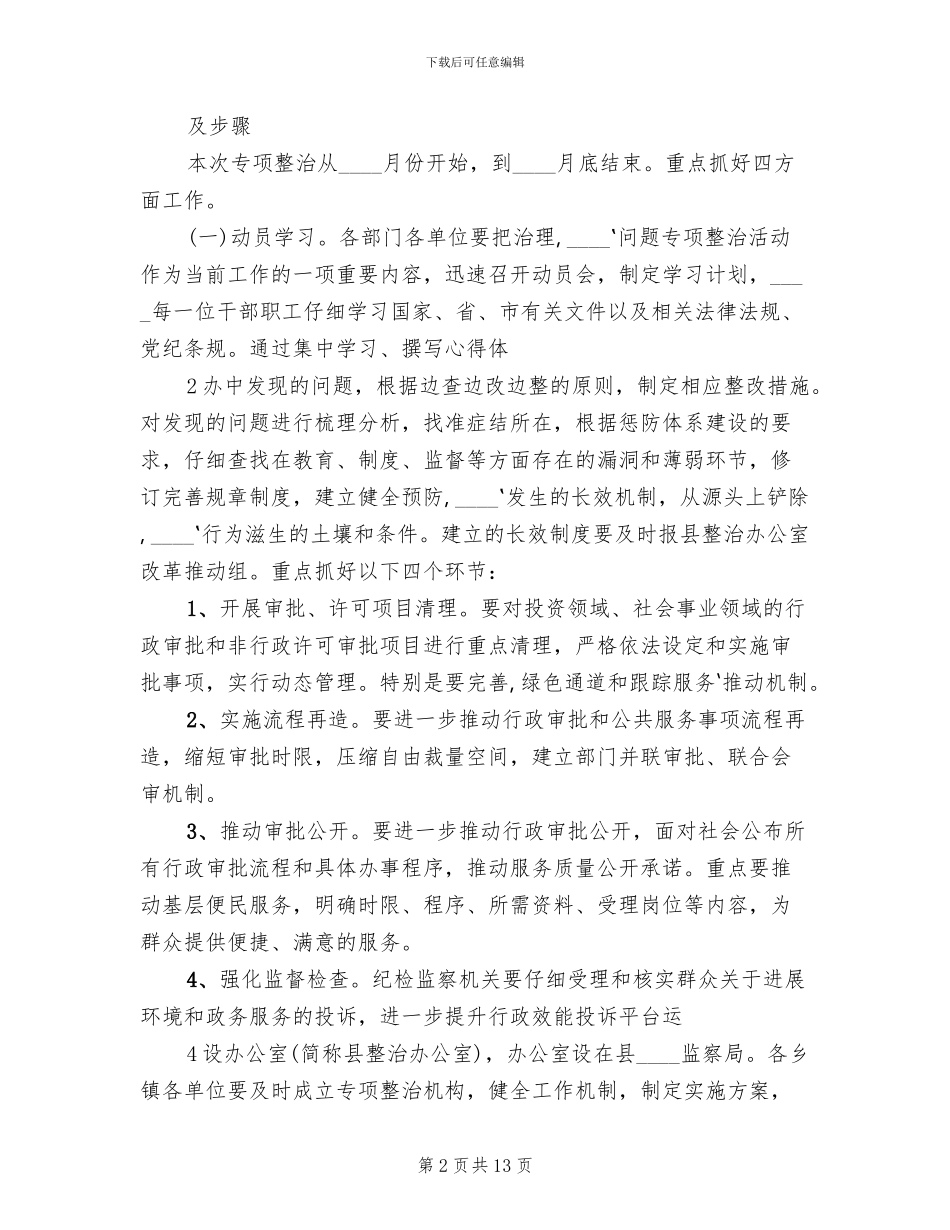 整治吃拿卡要实施方案范文_第2页
