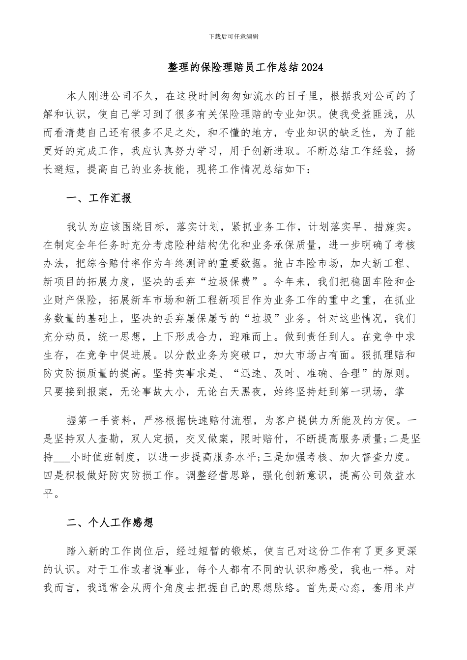 整理的保险理赔员工作总结2024_第1页