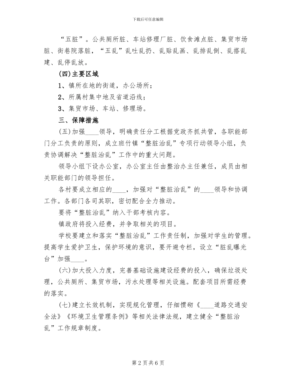 整脏治乱方案范本_第2页