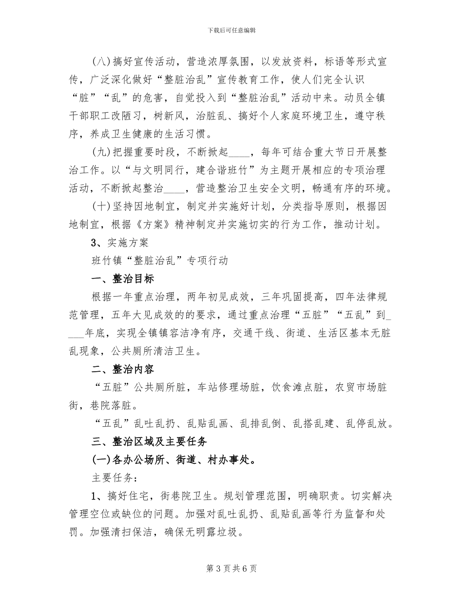 整脏治乱方案范本_第3页