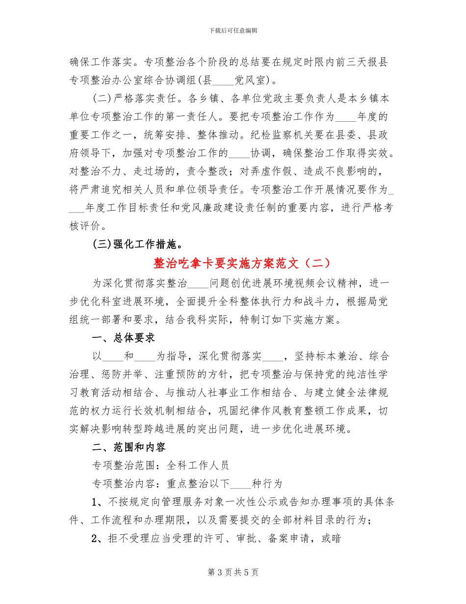 整治吃拿卡要实施方案范文(2篇)_第3页