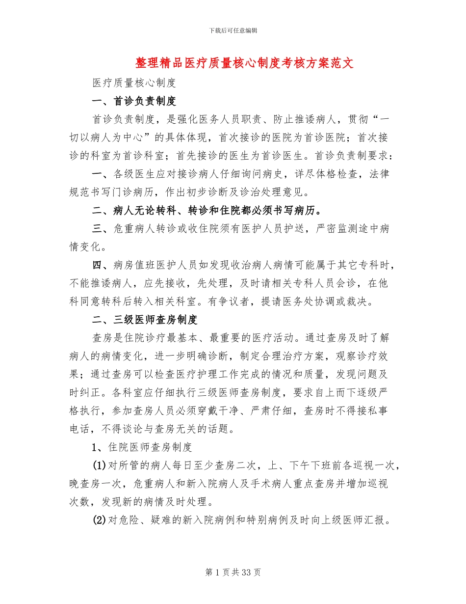整理精品医疗质量核心制度考核方案范文_第1页