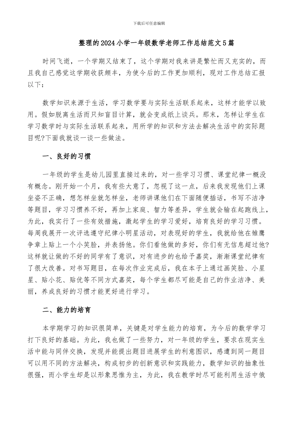 整理的2024小学一年级数学教师工作总结范文5篇_第1页