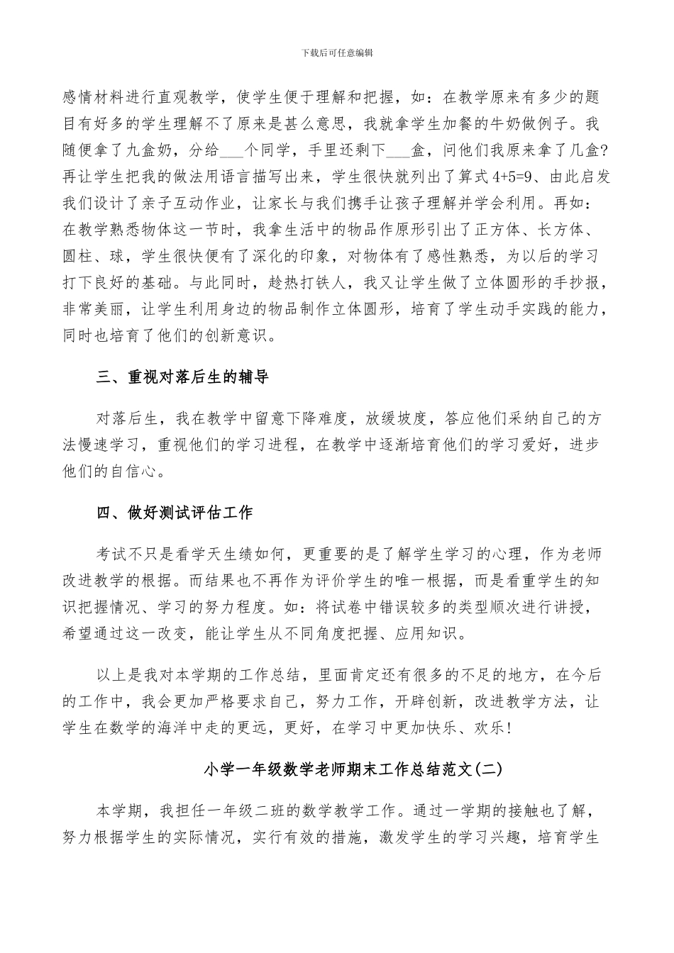 整理的2024小学一年级数学教师工作总结范文5篇_第2页