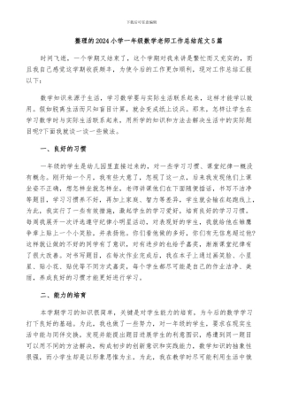 整理的2024小学一年级数学教师工作总结范文5篇