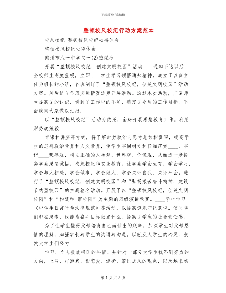 整顿校风校纪行动方案范本(2篇)_第1页