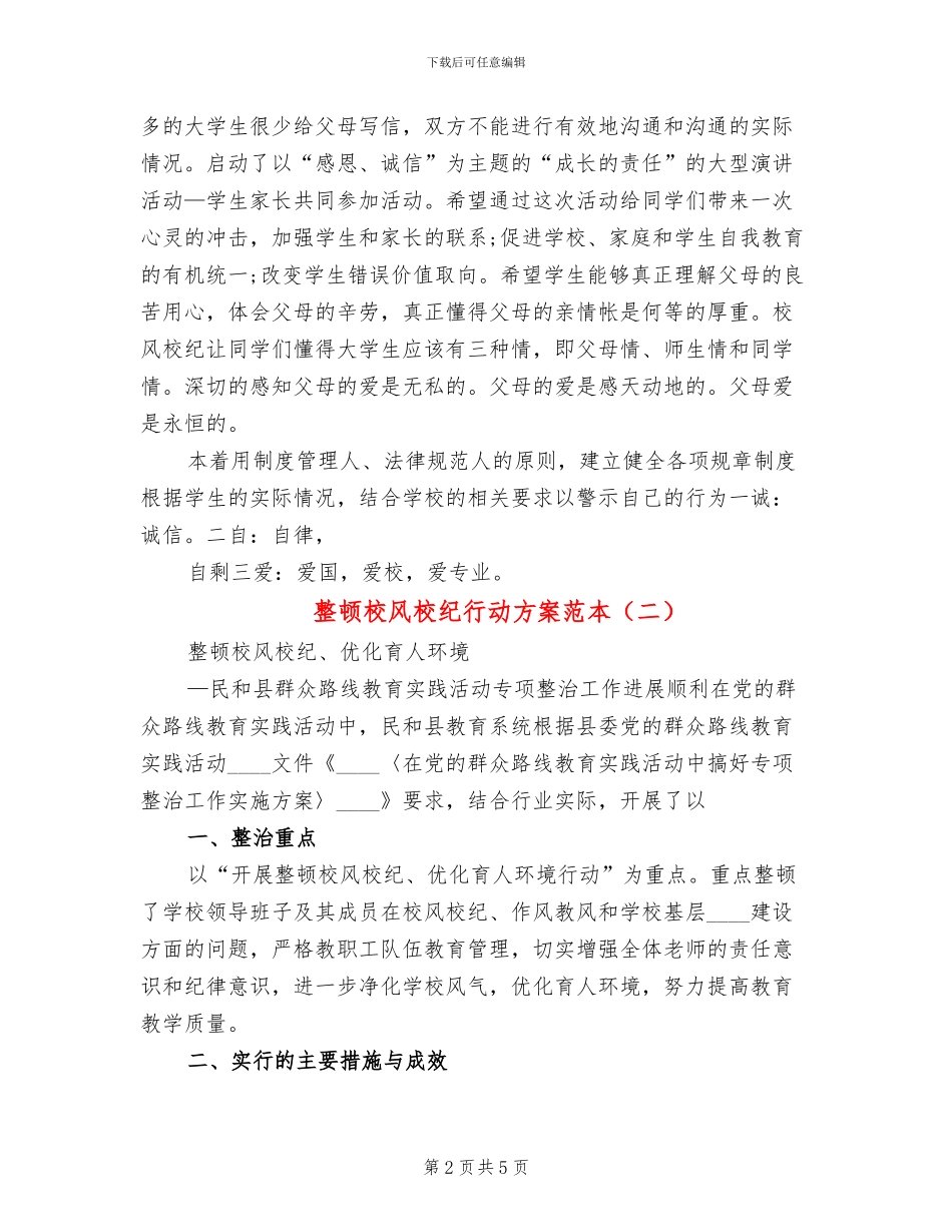 整顿校风校纪行动方案范本(2篇)_第2页