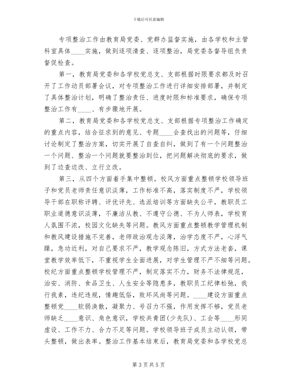 整顿校风校纪行动方案范本(2篇)_第3页