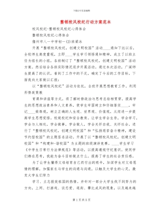 整顿校风校纪行动方案范本(2篇)
