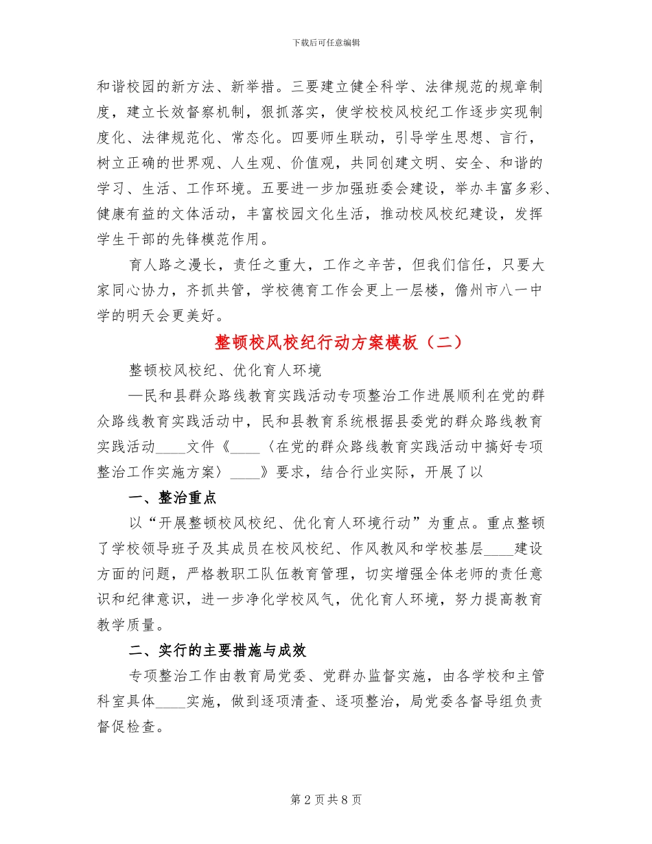 整顿校风校纪行动方案模板_第2页
