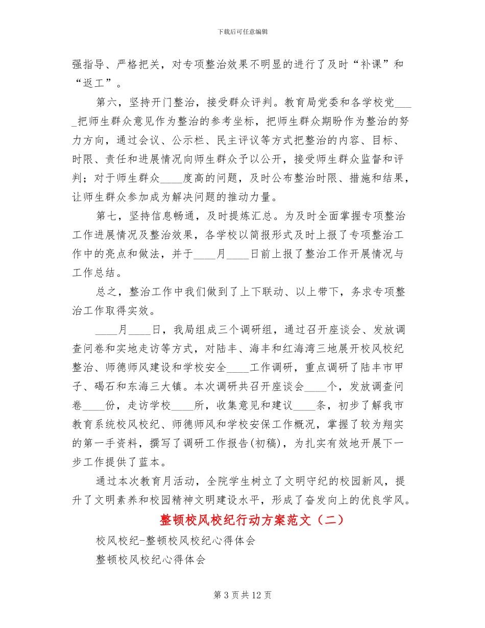 整顿校风校纪行动方案范文_第3页