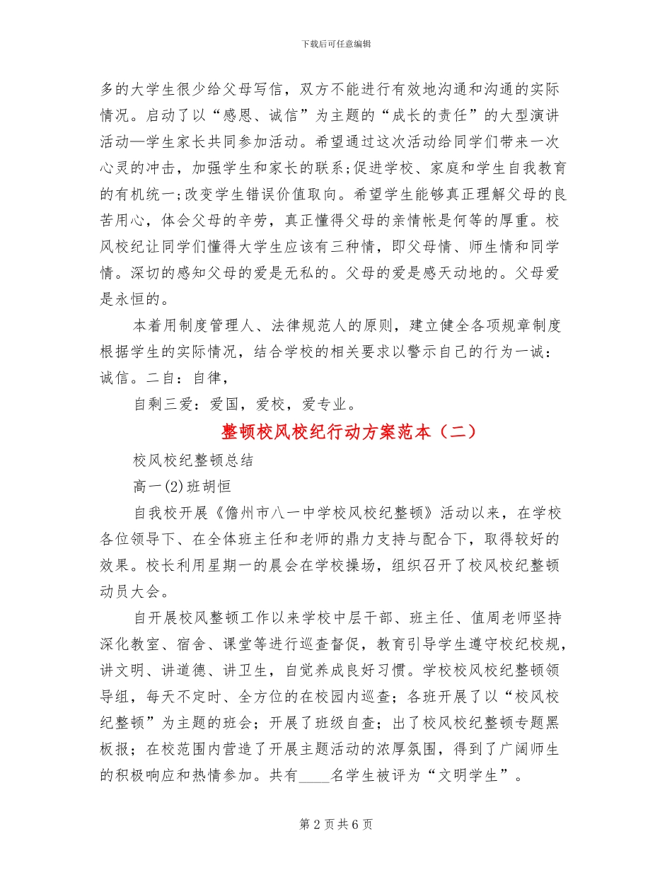 整顿校风校纪行动方案范本_第2页