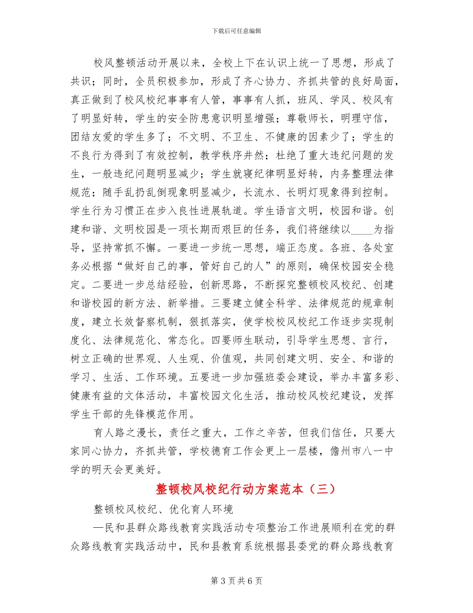 整顿校风校纪行动方案范本_第3页
