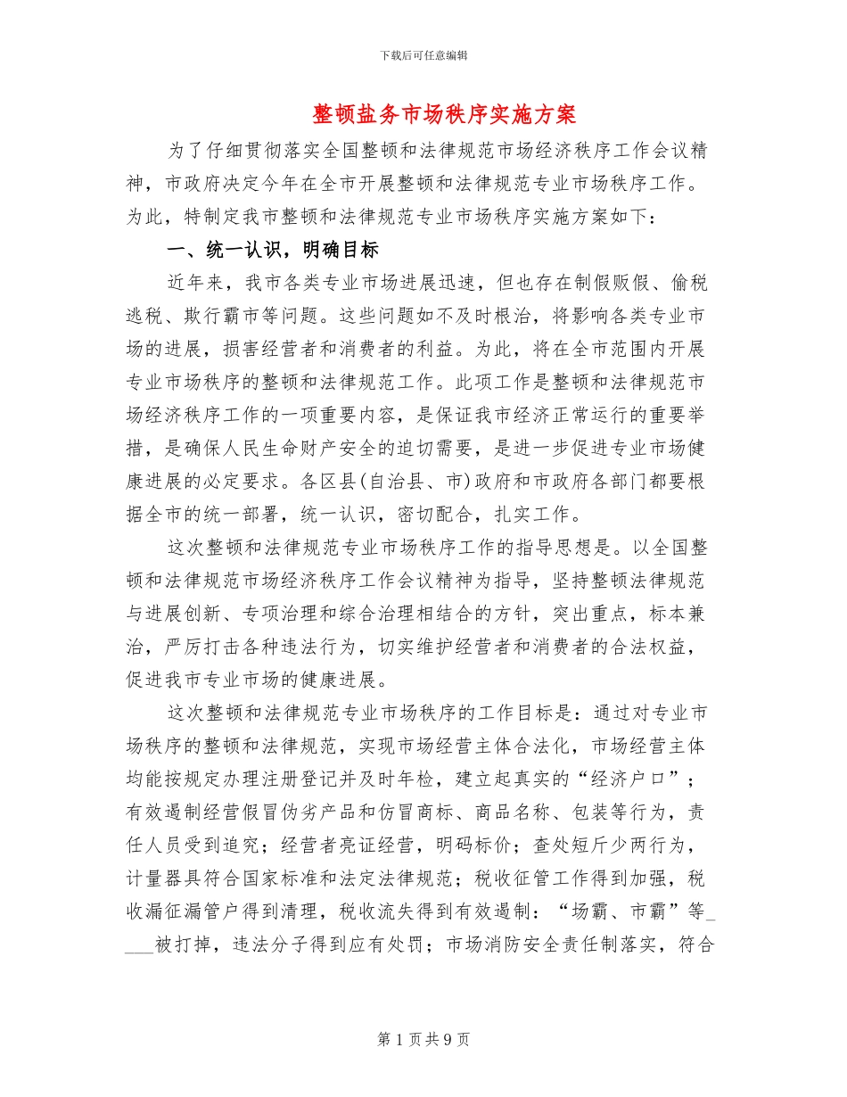 整顿盐务市场秩序实施方案_第1页