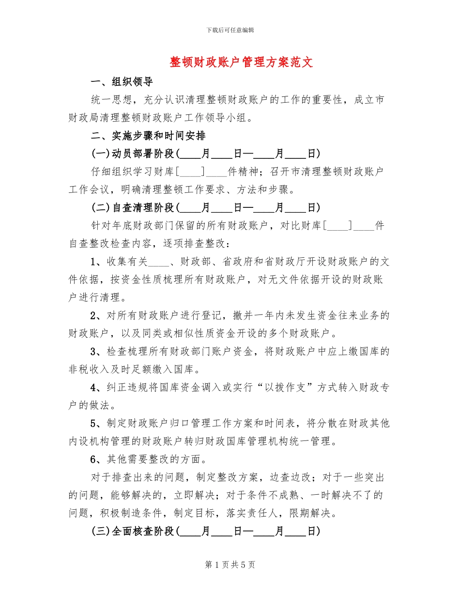 整顿财政账户管理方案范文_第1页