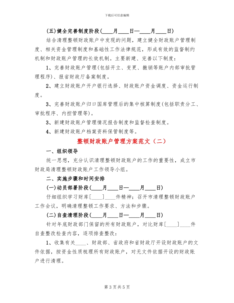整顿财政账户管理方案范文_第3页