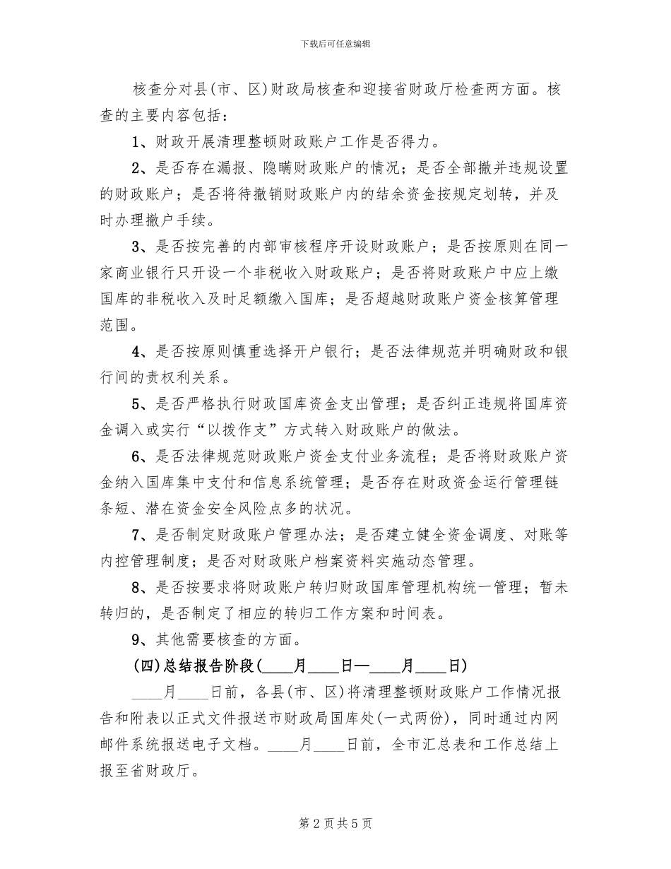 整顿财政账户管理方案_第2页