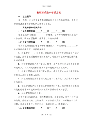 整顿财政账户管理方案