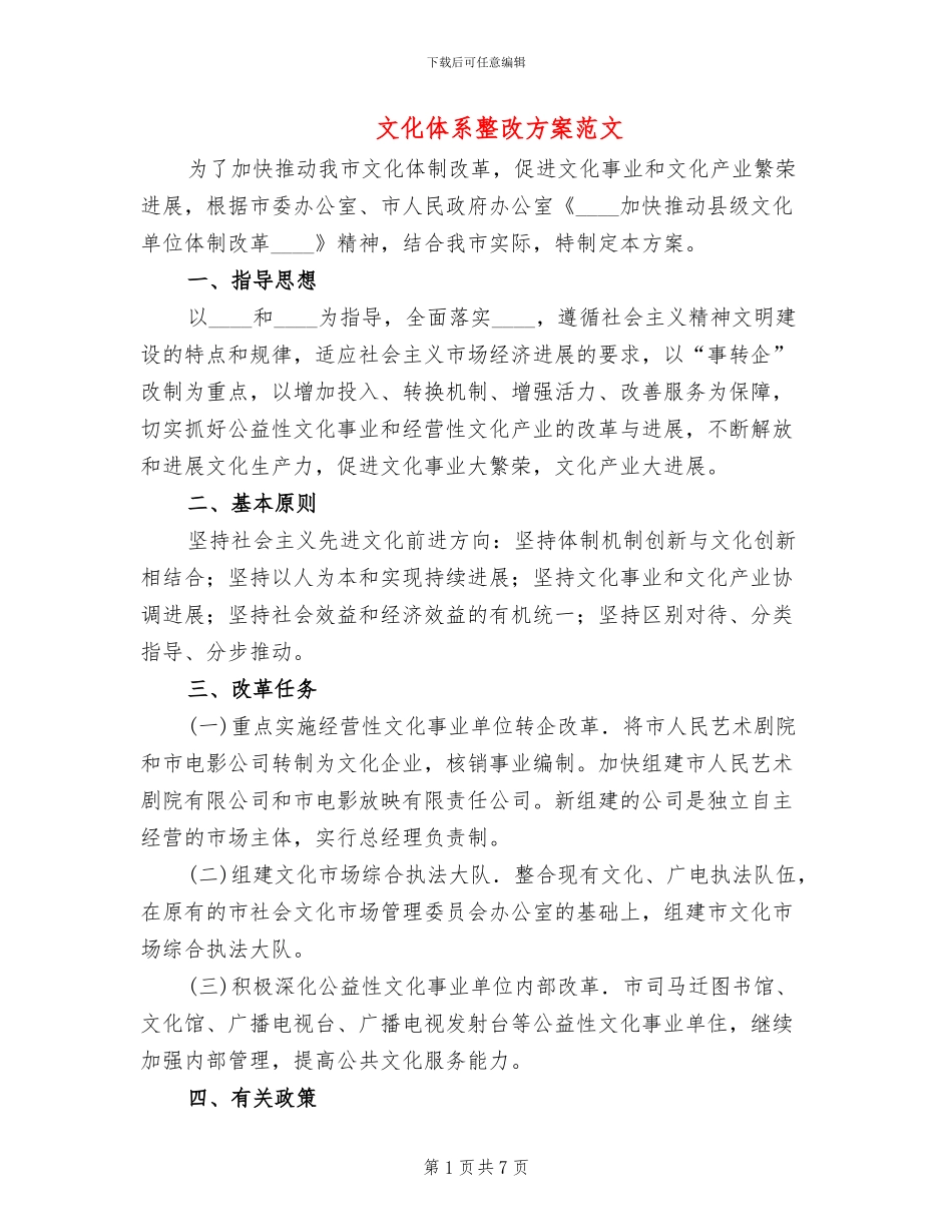文化体系整改方案范文_第1页