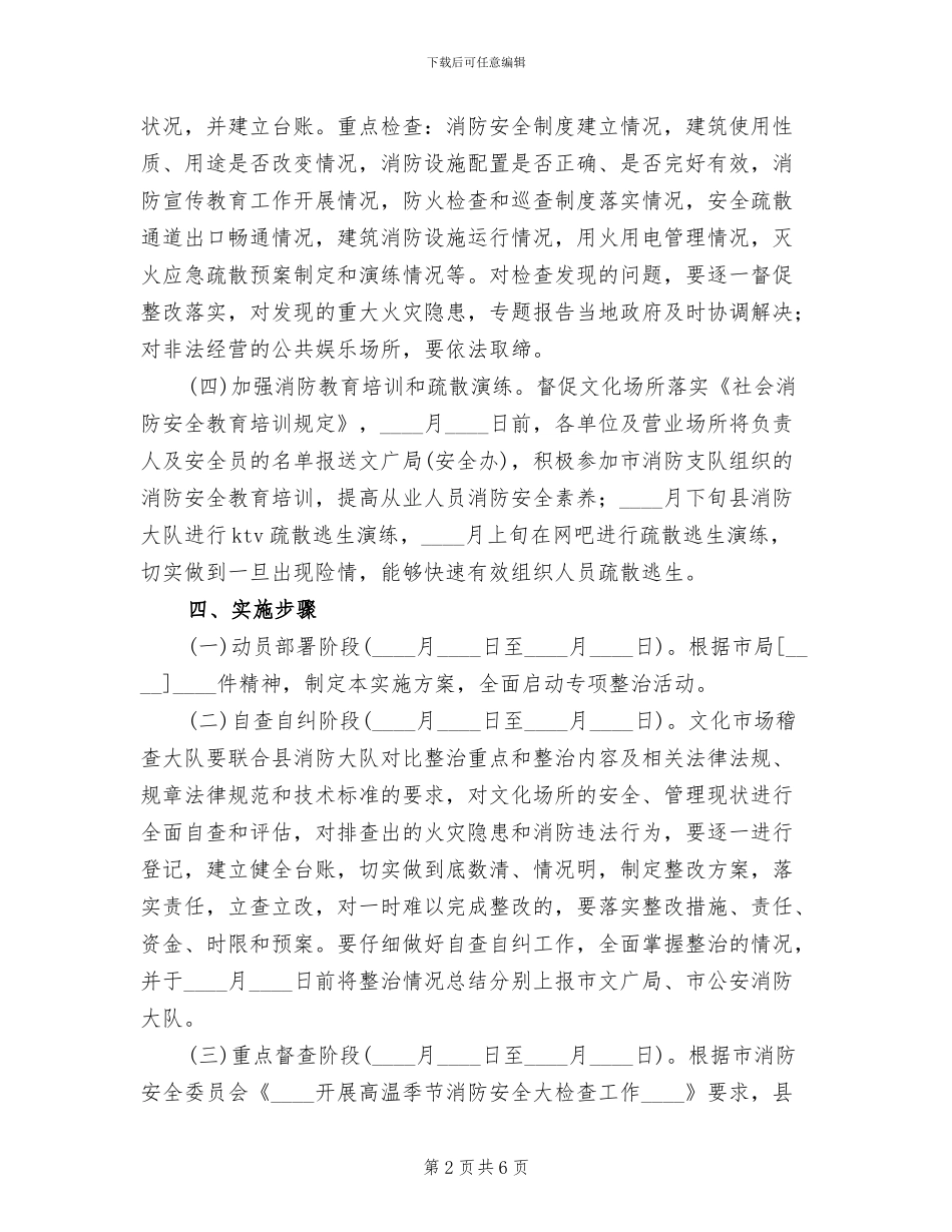 文化场所消防安全整治方案_第2页