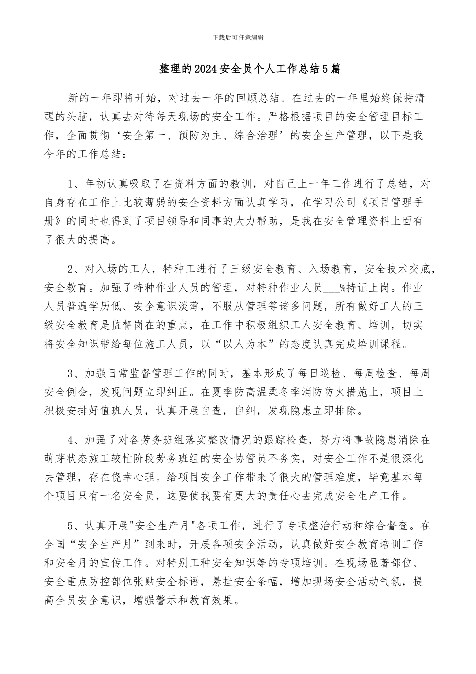整理的2024安全员个人工作总结5篇_第1页