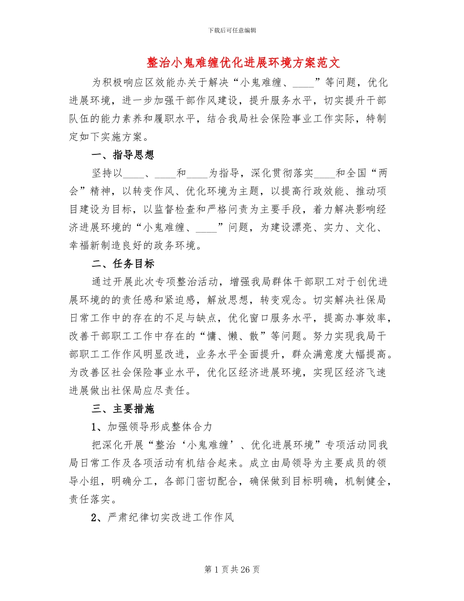 整治小鬼难缠优化发展环境方案范文_第1页
