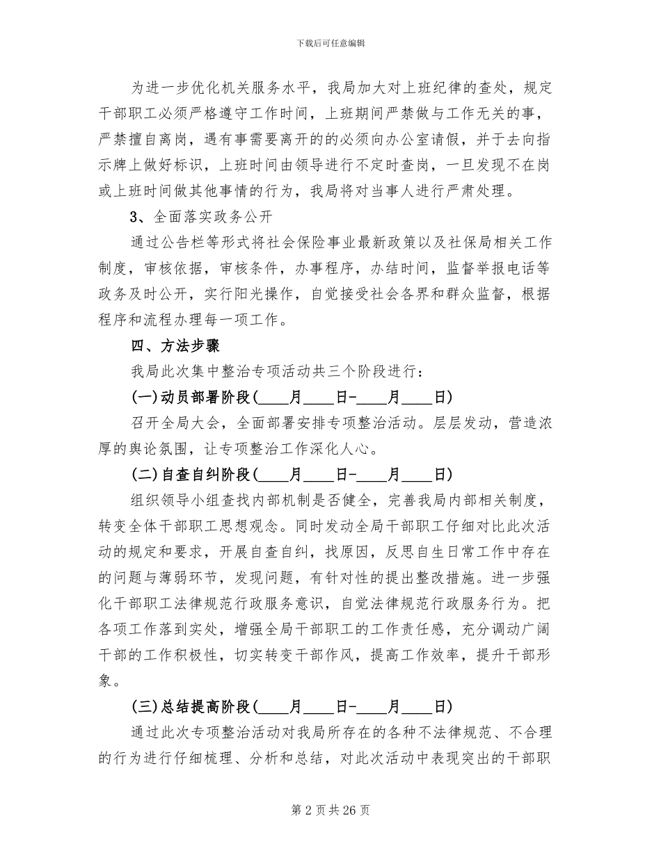 整治小鬼难缠优化发展环境方案范文_第2页