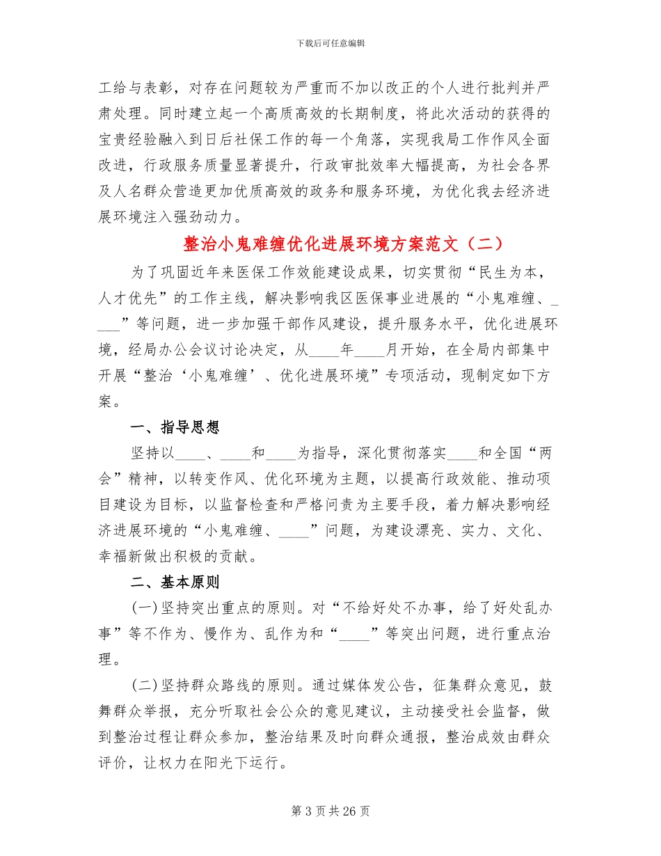 整治小鬼难缠优化发展环境方案范文_第3页