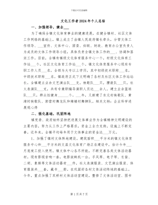 文化工作者2024年个人总结