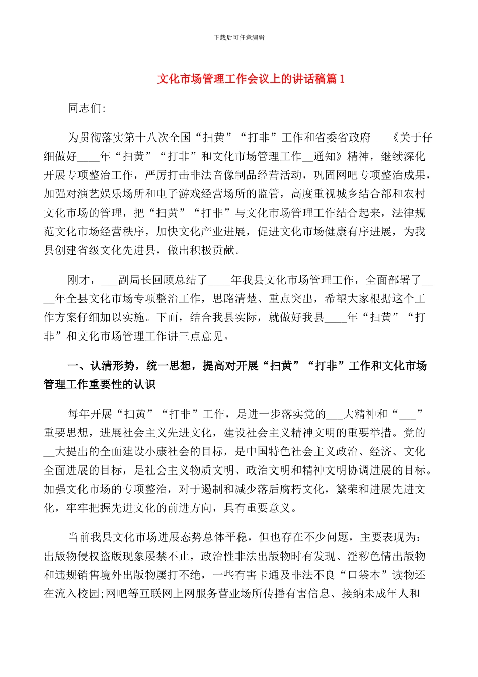 文化市场管理工作会议上的讲话稿_第1页