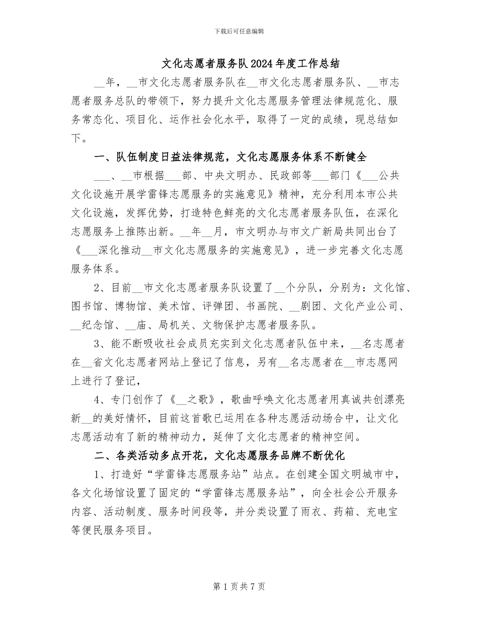 文化志愿者服务队2024年度工作总结_第1页