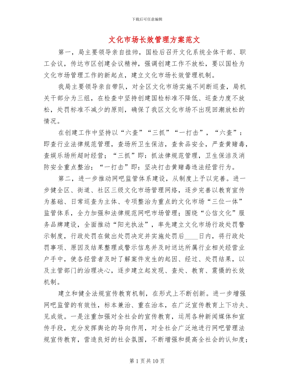 文化市场长效管理方案范文_第1页