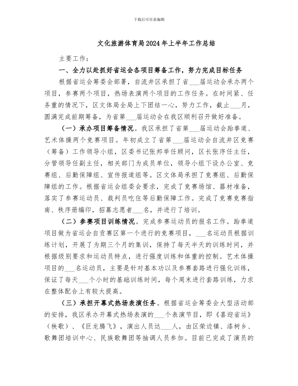 文化旅游体育局2024年上半年工作总结_第1页
