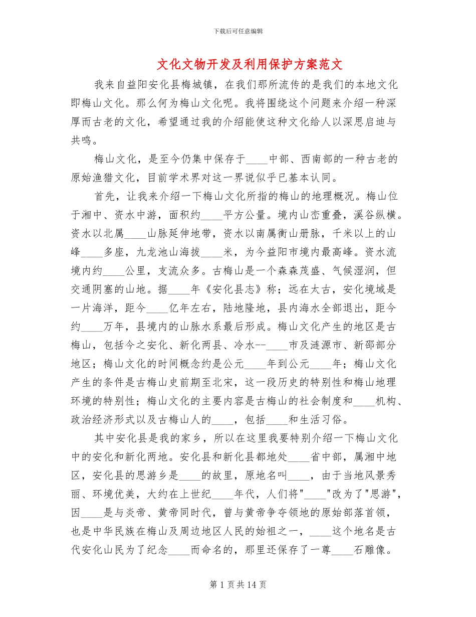 文化文物开发及利用保护方案范文_第1页