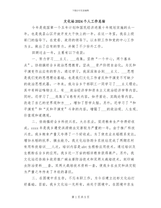 文化站2024个人工作总结
