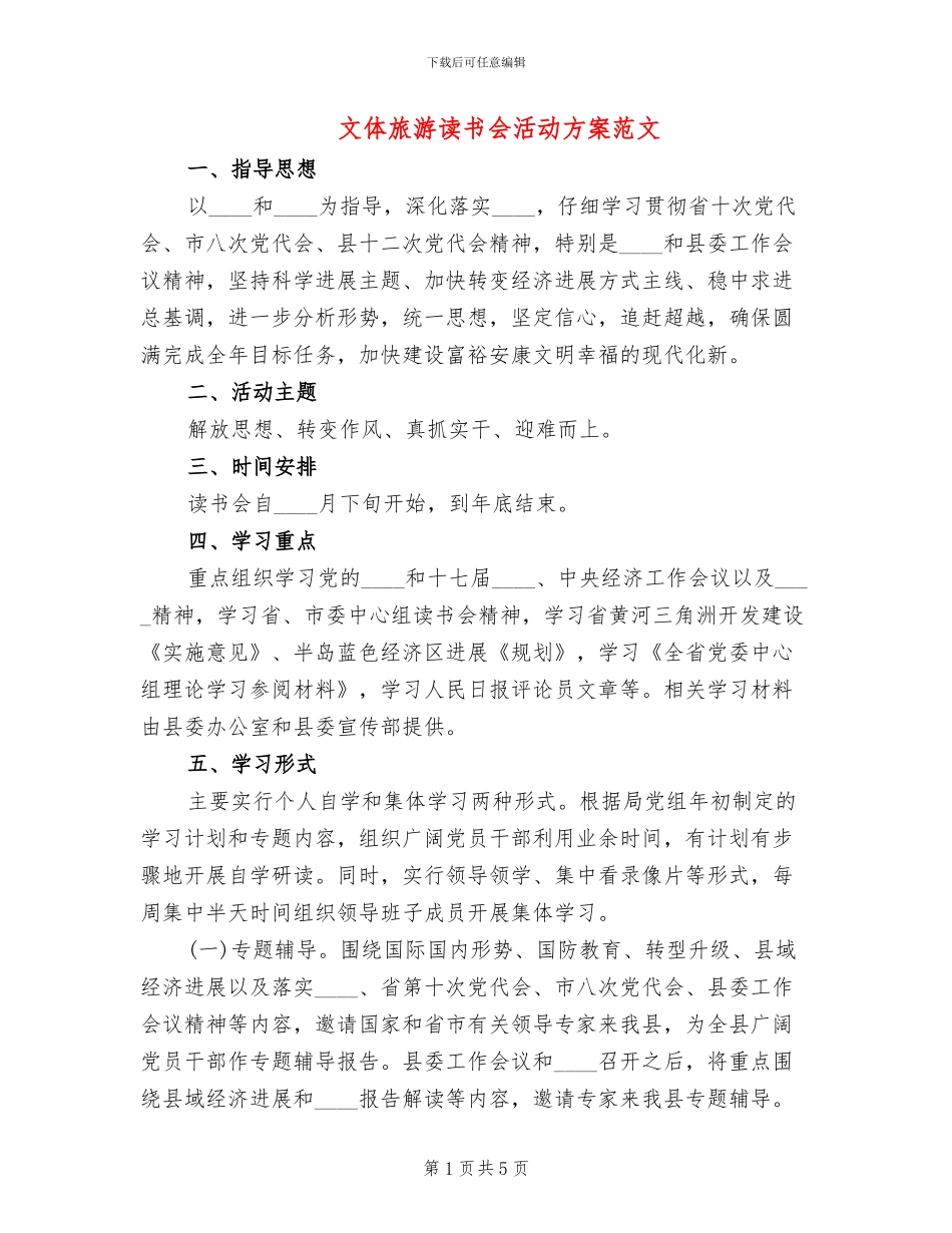 文体旅游读书会活动方案范文_第1页
